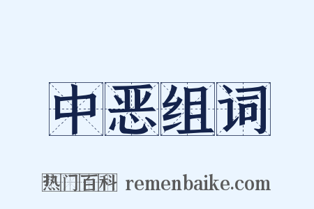 中恶组词是什么意思的图片